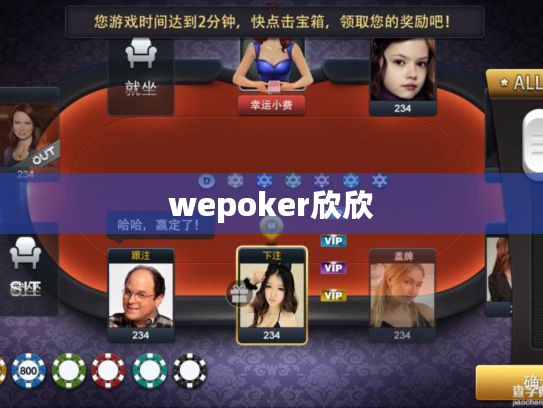 wepoker欣欣 wepoker欣欣