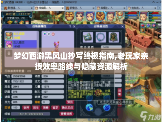 梦幻西游黑风山抄写终极指南,老玩家亲授效率路线与隐藏资源解析 梦幻西游黑风山抄写终极指南,老玩家亲授效率路线与隐藏资源解析