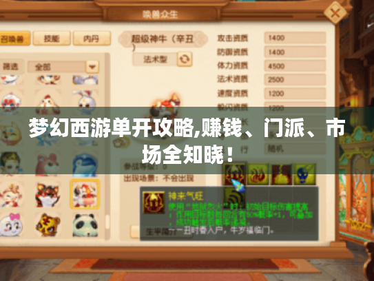 梦幻西游单开攻略,赚钱、门派、市场全知晓! 梦幻西游单开攻略,赚钱、门派、市场全知晓!