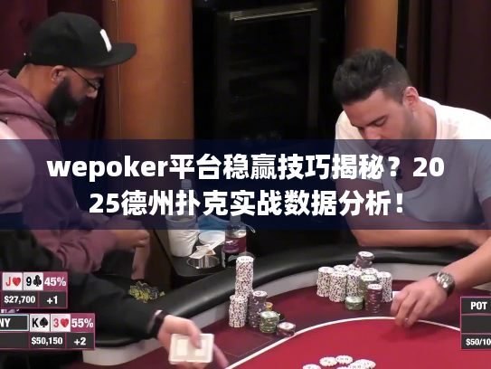 wepoker平台稳赢技巧揭秘?2025德州扑克实战数据分析! wepoker平台稳赢技巧揭秘?2025德州扑克实战数据分析!
