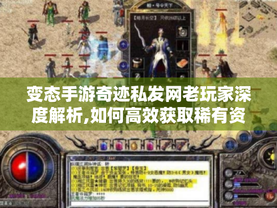 变态手游奇迹私发网老玩家深度解析,如何高效获取稀有资源与制霸私服战场 变态手游奇迹私发网老玩家深度解析,如何高效获取稀有资源与制霸私服战场
