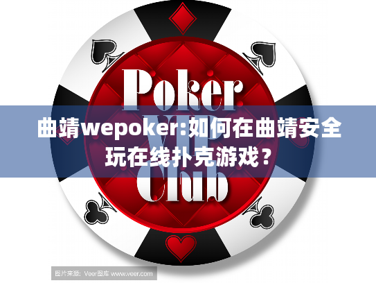 曲靖wepoker:如何在曲靖安全玩在线扑克游戏? 曲靖wepoker:如何在曲靖安全玩在线扑克游戏?