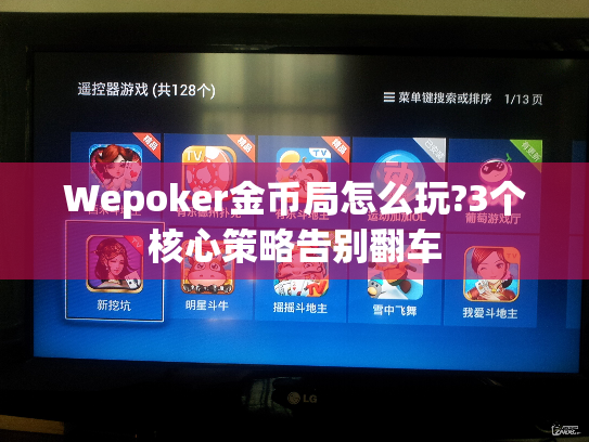 Wepoker金币局怎么玩?3个核心策略告别翻车 Wepoker金币局怎么玩?3个核心策略告别翻车