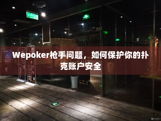 Wepoker枪手问题，如何保护你的扑克账户安全