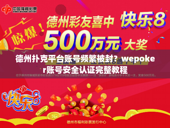 德州扑克平台账号频繁被封？wepoker账号安全认证完整教程