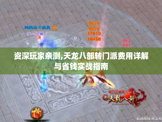 资深玩家亲测,天龙八部转门派费用详解与省钱实战指南 资深玩家亲测,天龙八部转门派费用详解与省钱实战指南