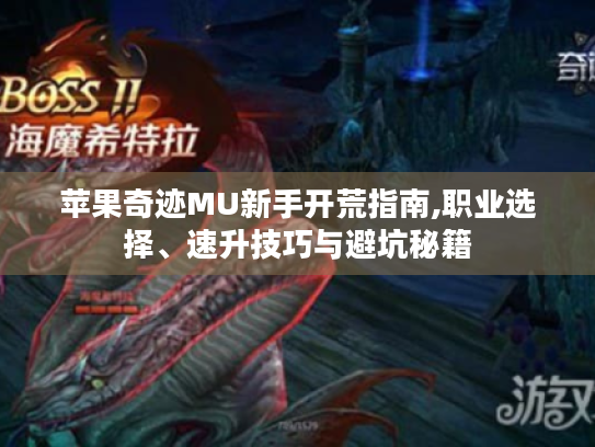 苹果奇迹MU新手开荒指南,职业选择、速升技巧与避坑秘籍 苹果奇迹MU新手开荒指南,职业选择、速升技巧与避坑秘籍