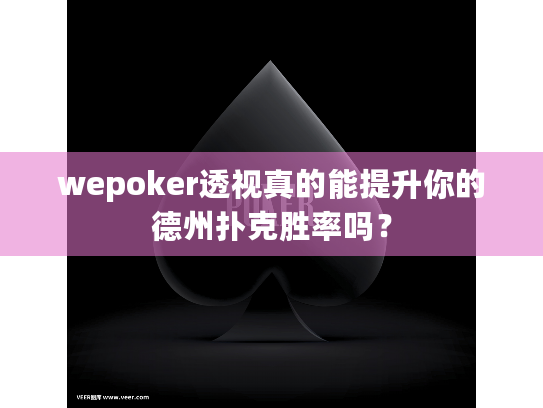wepoker透视真的能提升你的德州扑克胜率吗? wepoker透视真的能提升你的德州扑克胜率吗?