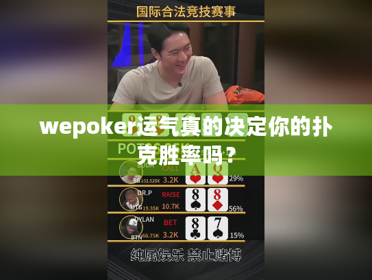 wepoker运气真的决定你的扑克胜率吗? wepoker运气真的决定你的扑克胜率吗?