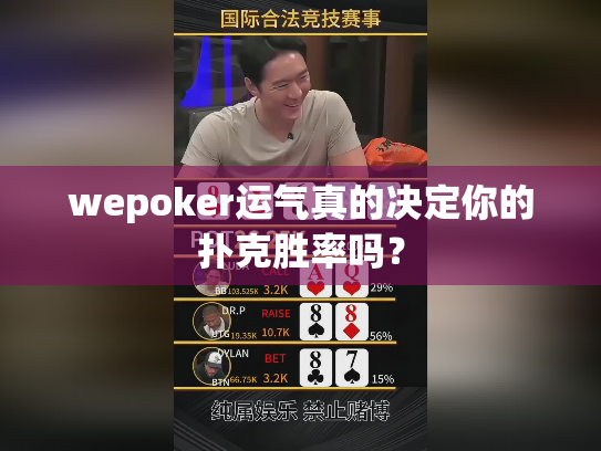 wepoker运气真的决定你的扑克胜率吗? wepoker运气真的决定你的扑克胜率吗?