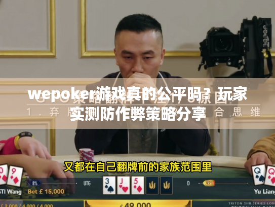 wepoker游戏真的公平吗?玩家实测防作弊策略分享 wepoker游戏真的公平吗?玩家实测防作弊策略分享