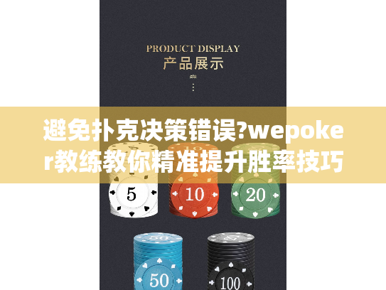 避免扑克决策错误?wepoker教练教你精准提升胜率技巧 避免扑克决策错误?wepoker教练教你精准提升胜率技巧