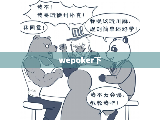 wepoker下 wepoker下