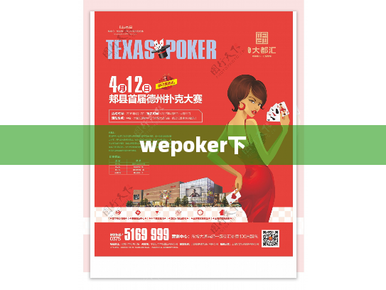 wepoker下 wepoker下