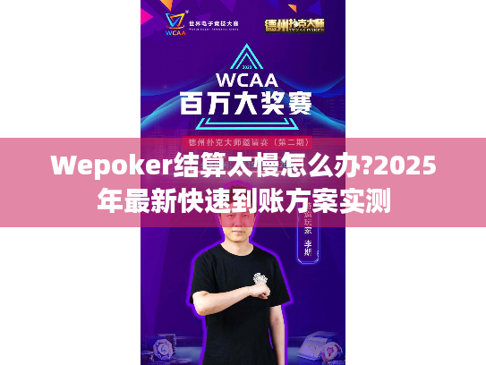 Wepoker结算太慢怎么办?2025年最新快速到账方案实测 Wepoker结算太慢怎么办?2025年最新快速到账方案实测