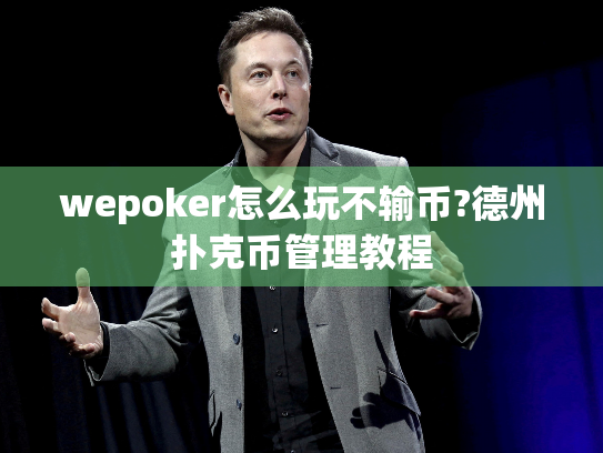 wepoker怎么玩不输币?德州扑克币管理教程 wepoker怎么玩不输币?德州扑克币管理教程