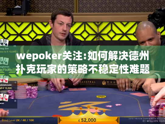 wepoker关注:如何解决德州扑克玩家的策略不稳定性难题? wepoker关注:如何解决德州扑克玩家的策略不稳定性难题?