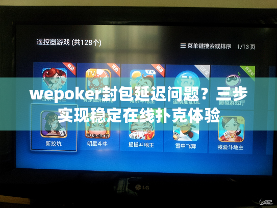 wepoker封包延迟问题？三步实现稳定在线扑克体验