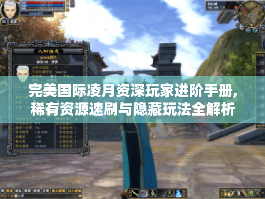 完美国际凌月资深玩家进阶手册,稀有资源速刷与隐藏玩法全解析