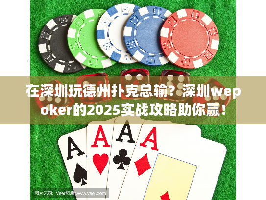 在深圳玩德州扑克总输？深圳wepoker的2025实战攻略助你赢！