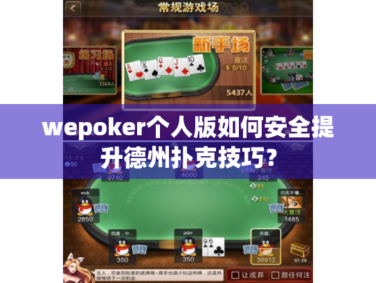 wepoker个人版如何安全提升德州扑克技巧？