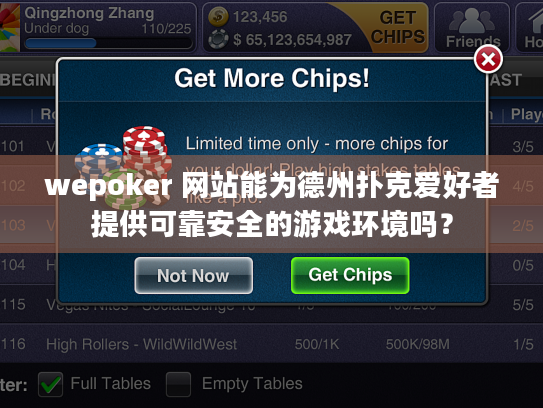 wepoker 网站能为德州扑克爱好者提供可靠安全的游戏环境吗? wepoker 网站能为德州扑克爱好者提供可靠安全的游戏环境吗?