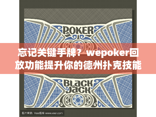 忘记关键手牌？wepoker回放功能提升你的德州扑克技能