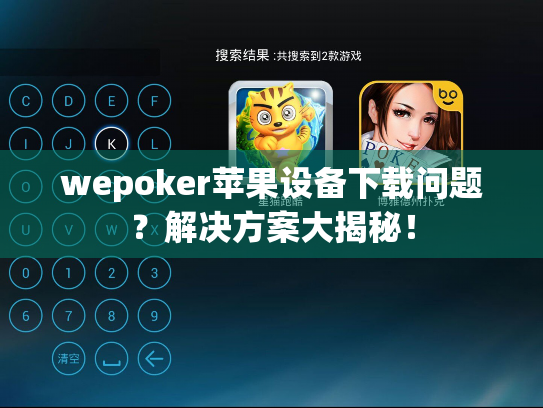 wepoker苹果设备下载问题？解决方案大揭秘！