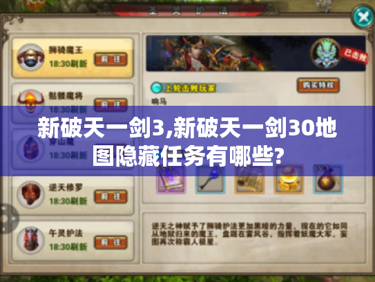 新破天一剑3,新破天一剑30地图隐藏任务有哪些? 新破天一剑3,新破天一剑30地图隐藏任务有哪些?