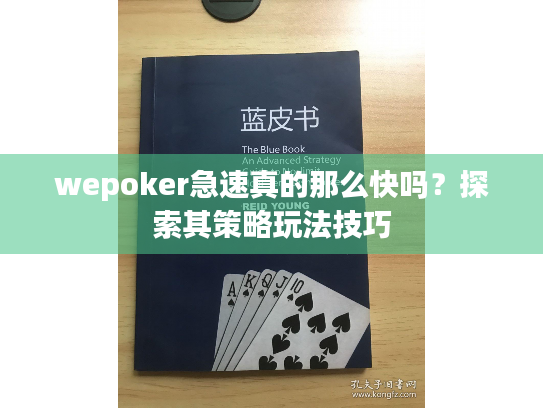 wepoker急速真的那么快吗？探索其策略玩法技巧