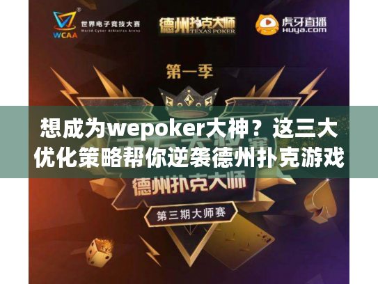 想成为wepoker大神?这三大优化策略帮你逆袭德州扑克游戏! 想成为wepoker大神?这三大优化策略帮你逆袭德州扑克游戏!