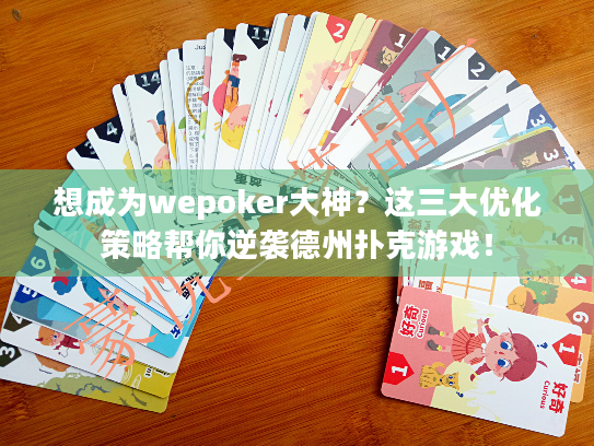想成为wepoker大神?这三大优化策略帮你逆袭德州扑克游戏! 想成为wepoker大神?这三大优化策略帮你逆袭德州扑克游戏!