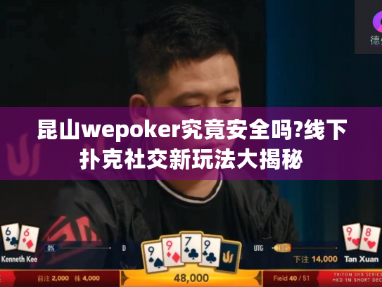 昆山wepoker究竟安全吗?线下扑克社交新玩法大揭秘 昆山wepoker究竟安全吗?线下扑克社交新玩法大揭秘