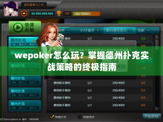 wepoker怎么玩?掌握德州扑克实战策略的终极指南 wepoker怎么玩?掌握德州扑克实战策略的终极指南