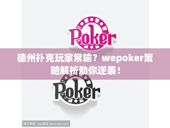 德州扑克玩家常输?wepoker策略解析助你逆袭! 德州扑克玩家常输?wepoker策略解析助你逆袭!