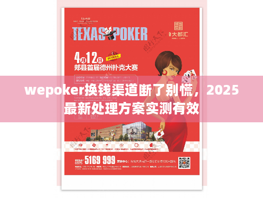 wepoker换钱渠道断了别慌,2025最新处理方案实测有效 wepoker换钱渠道断了别慌,2025最新处理方案实测有效
