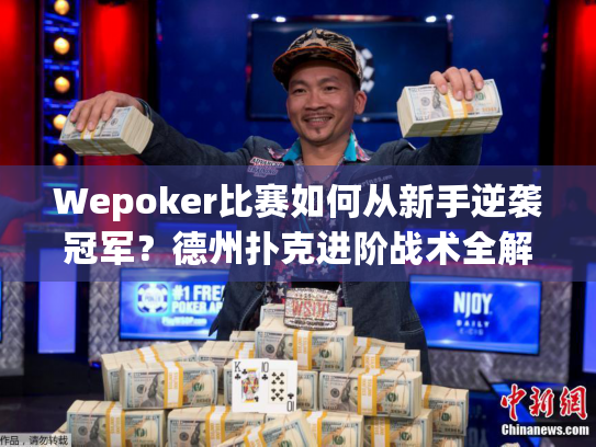 Wepoker比赛如何从新手逆袭冠军?德州扑克进阶战术全解 Wepoker比赛如何从新手逆袭冠军?德州扑克进阶战术全解