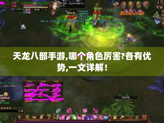 天龙八部手游,哪个角色厉害?各有优势,一文详解! 天龙八部手游,哪个角色厉害?各有优势,一文详解!