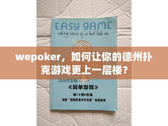 wepoker,如何让你的德州扑克游戏更上一层楼? wepoker,如何让你的德州扑克游戏更上一层楼?