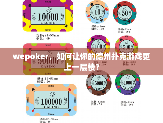 wepoker,如何让你的德州扑克游戏更上一层楼? wepoker,如何让你的德州扑克游戏更上一层楼?