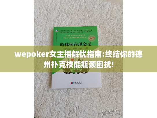 wepoker女主播解忧指南:终结你的德州扑克技能瓶颈困扰! wepoker女主播解忧指南:终结你的德州扑克技能瓶颈困扰!
