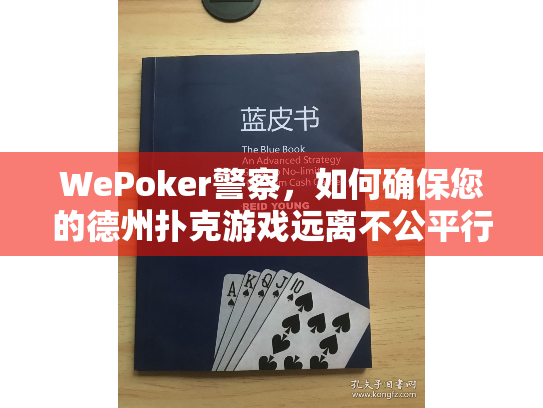WePoker警察,如何确保您的德州扑克游戏远离不公平行为? WePoker警察,如何确保您的德州扑克游戏远离不公平行为?
