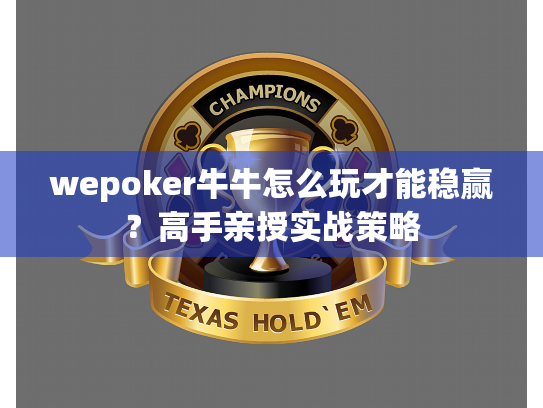 wepoker牛牛怎么玩才能稳赢?高手亲授实战策略 wepoker牛牛怎么玩才能稳赢?高手亲授实战策略