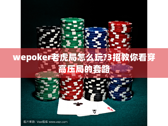 wepoker老虎局怎么玩?3招教你看穿高压局的套路 wepoker老虎局怎么玩?3招教你看穿高压局的套路