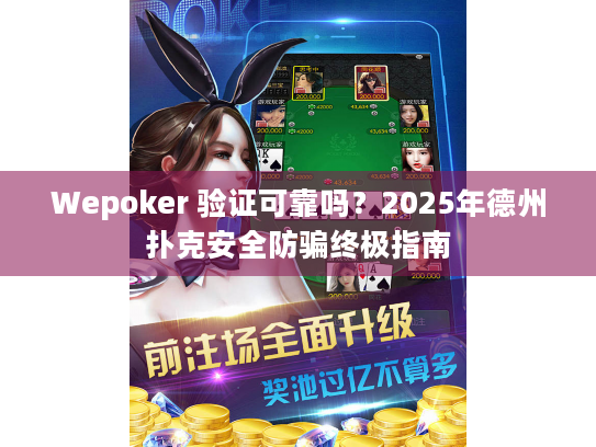 Wepoker 验证可靠吗?2025年德州扑克安全防骗终极指南 Wepoker 验证可靠吗?2025年德州扑克安全防骗终极指南