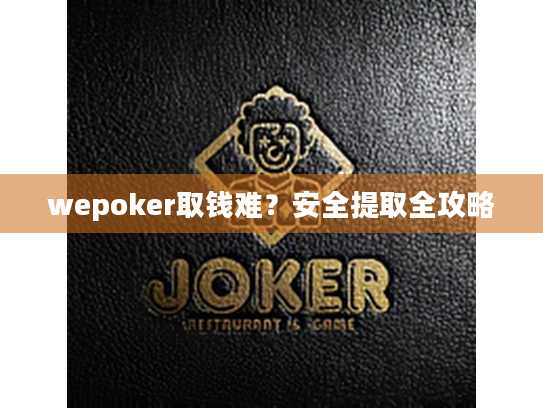 wepoker取钱难？安全提取全攻略