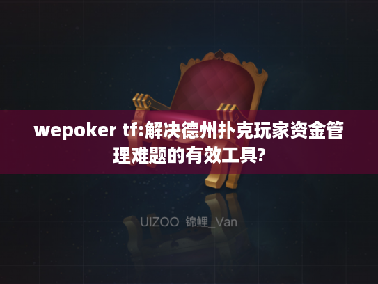 wepoker tf:解决德州扑克玩家资金管理难题的有效工具?