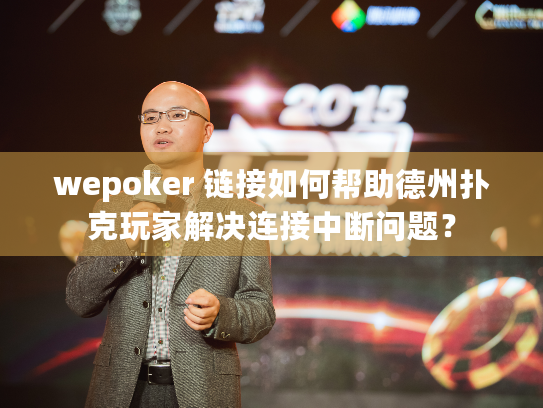 wepoker 链接如何帮助德州扑克玩家解决连接中断问题? wepoker 链接如何帮助德州扑克玩家解决连接中断问题?