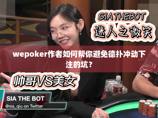wepoker作者如何帮你避免德扑冲动下注的坑? wepoker作者如何帮你避免德扑冲动下注的坑?