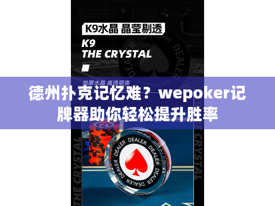 德州扑克记忆难？wepoker记牌器助你轻松提升胜率